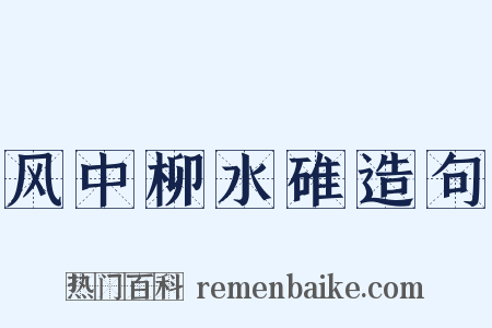 风中柳水碓造句是什么意思的图片